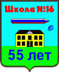 Герб школы №16
