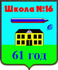 Герб школы №16